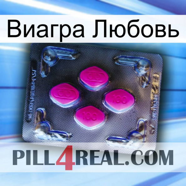 Виагра Любовь 02.jpg